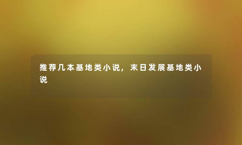 推荐几本基地类小说,末日发展基地类小说