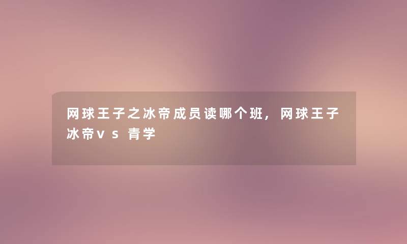 网球王子之冰帝成员读哪个班,网球王子冰帝vs青学