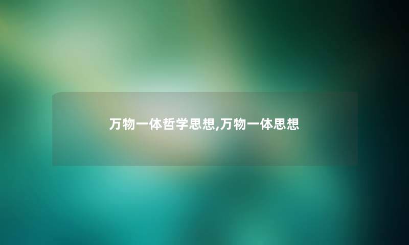 万物一体哲学思想,万物一体思想