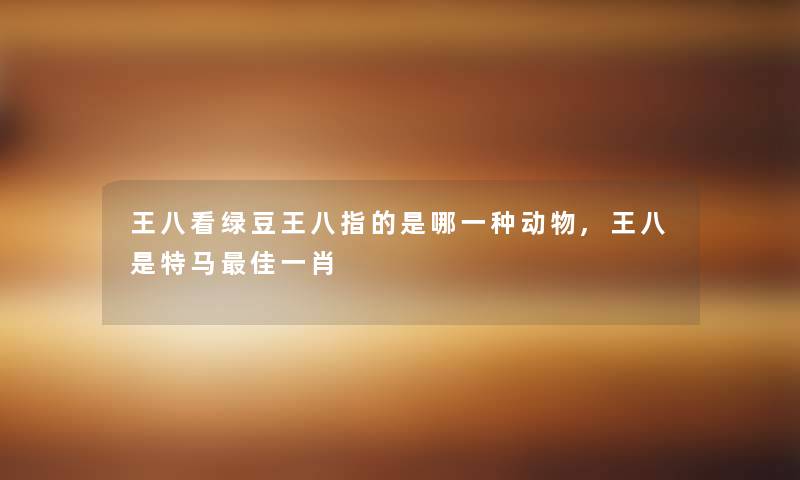王八看绿豆王八指的是哪一种动物,王八是特马理想一肖