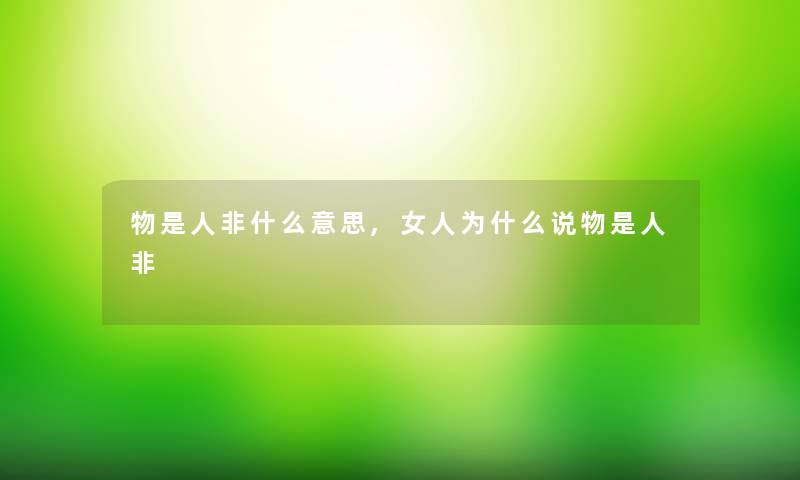 物是人非什么意思,女人为什么说物是人非