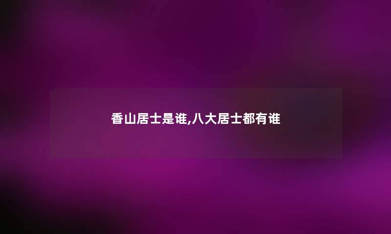香山居士是谁,八大居士都有谁
