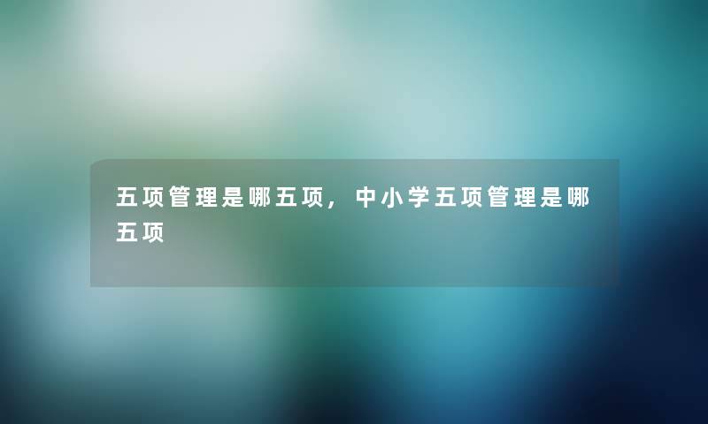 五项管理是哪五项,中小学五项管理是哪五项