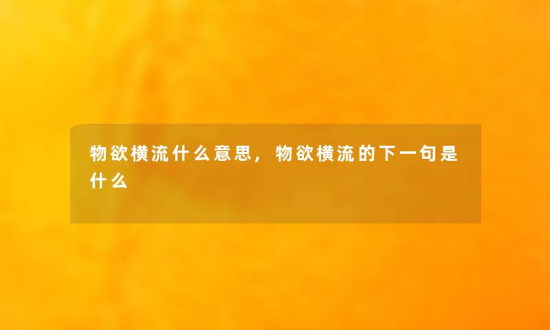 物欲横流什么意思,物欲横流的下一句是什么