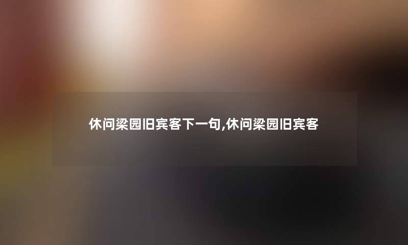 休问梁园旧宾客下一句,休问梁园旧宾客