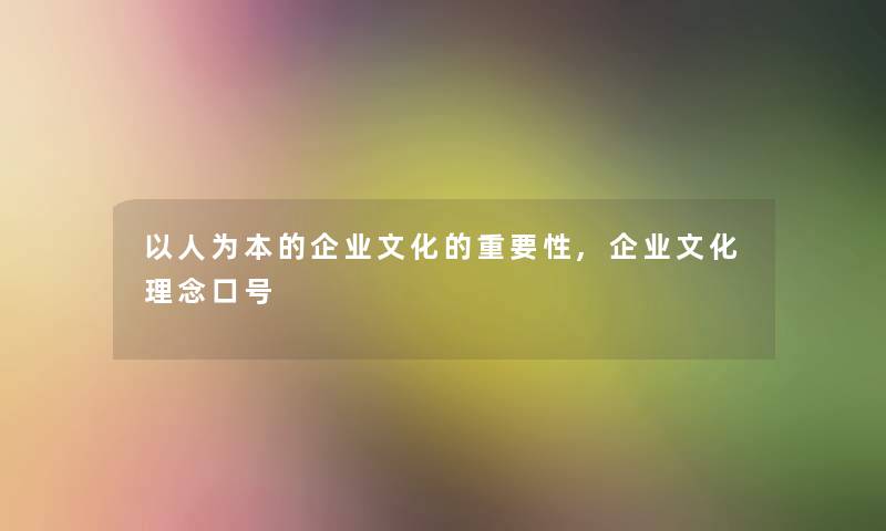 以人为本的企业文化的重要性,企业文化理念口号