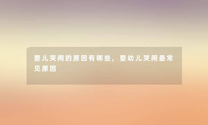 婴儿哭闹的原因有哪些,婴幼儿哭闹常见原因
