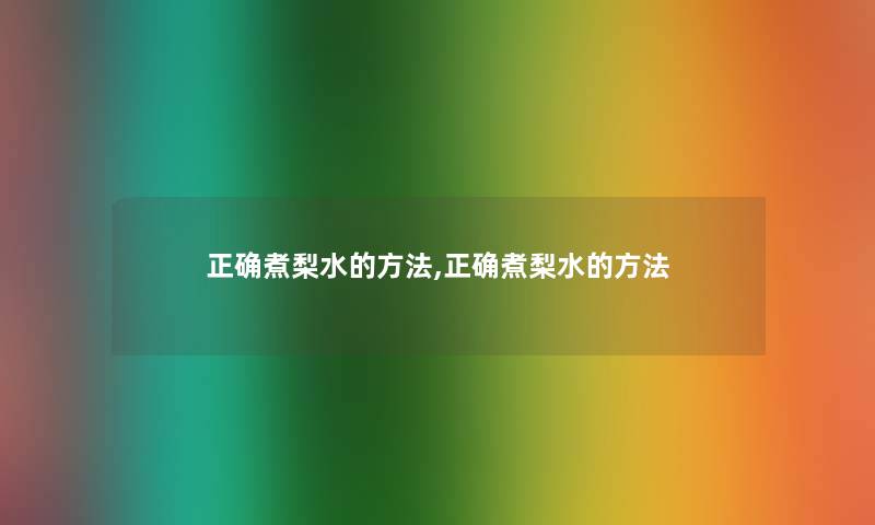 正确煮梨水的方法,正确煮梨水的方法
