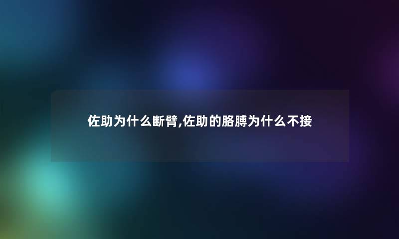 佐助为什么断臂,佐助的胳膊为什么不接