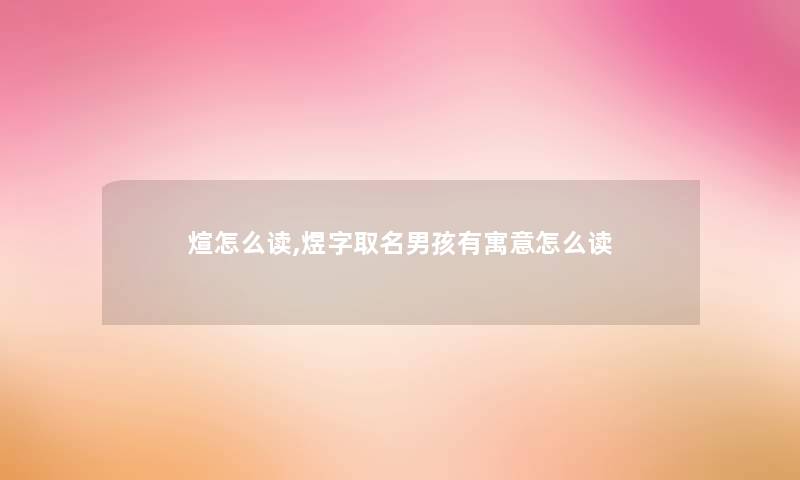 煊怎么读,煜字取名男孩有寓意怎么读