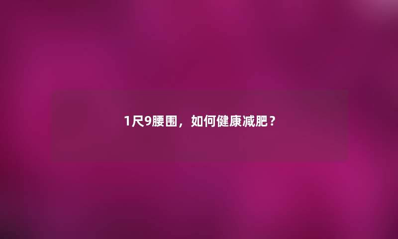 1尺9腰围，如何健康减肥？