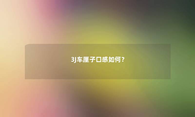 3J车厘子口感如何？