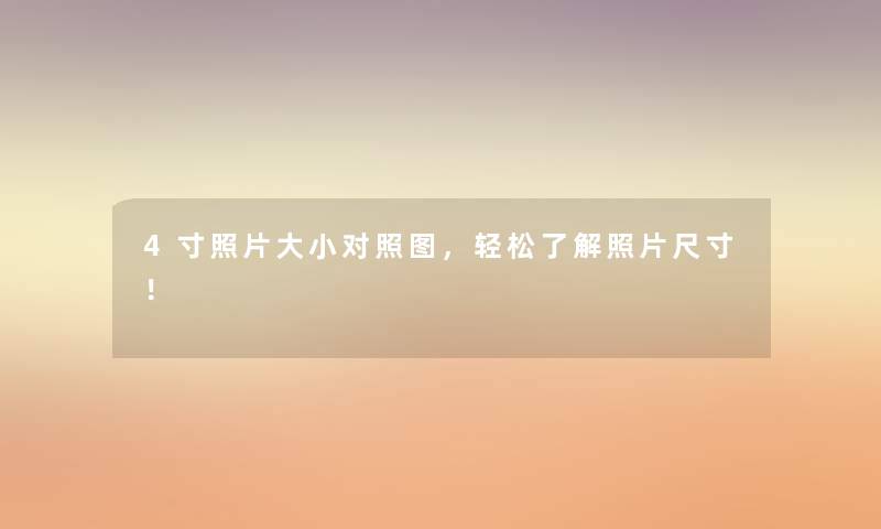 4寸照片大小对比，轻松了解照片尺寸！