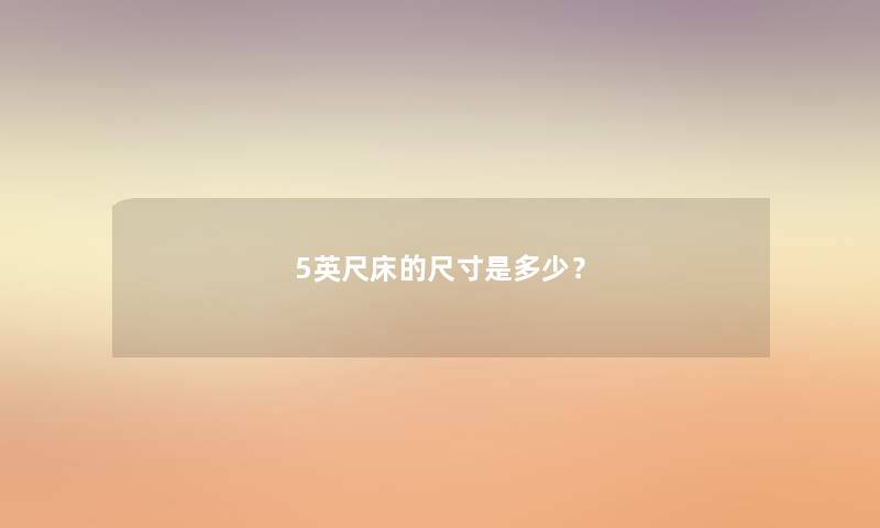 5英尺床的尺寸是多少？
