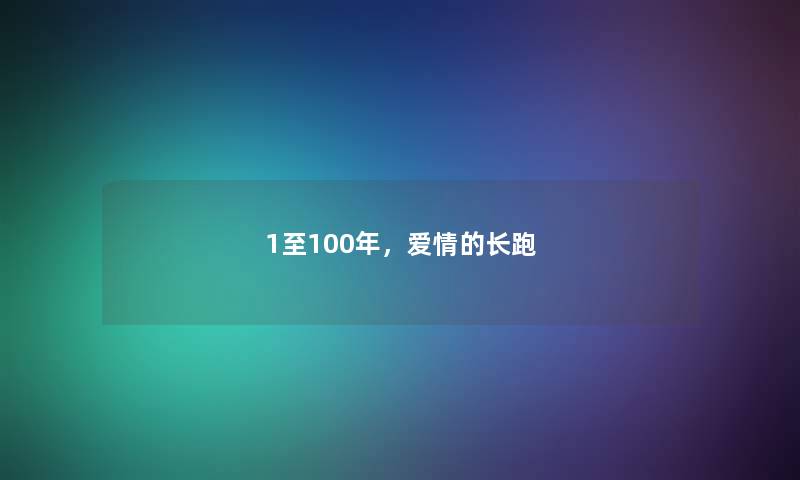 1至100年，爱情的长跑