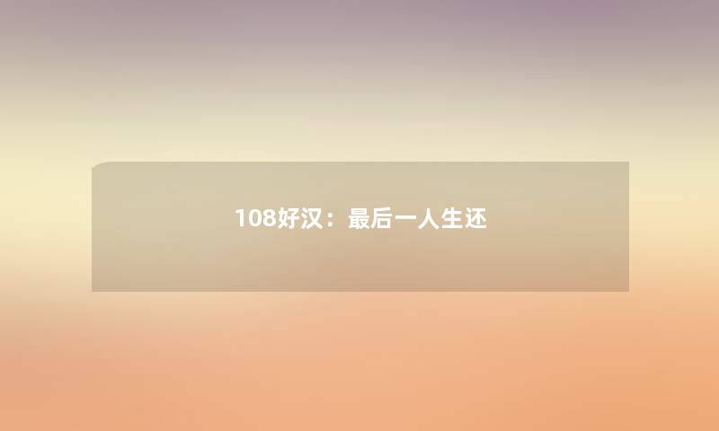 108好汉：后一人生还