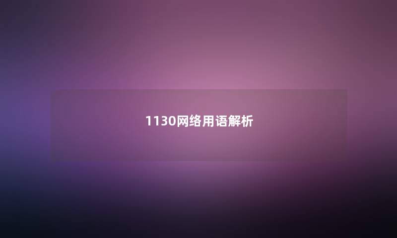 1130网络用语解析