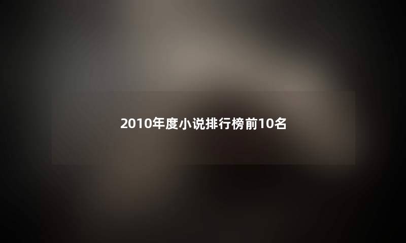 2010年度小说整理榜前10名