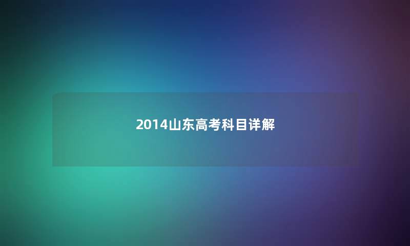 2014山东高考科目详解
