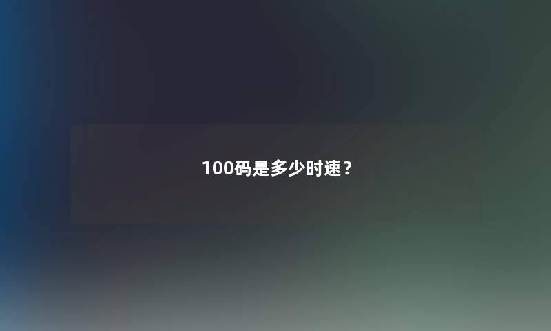100码是多少时速？
