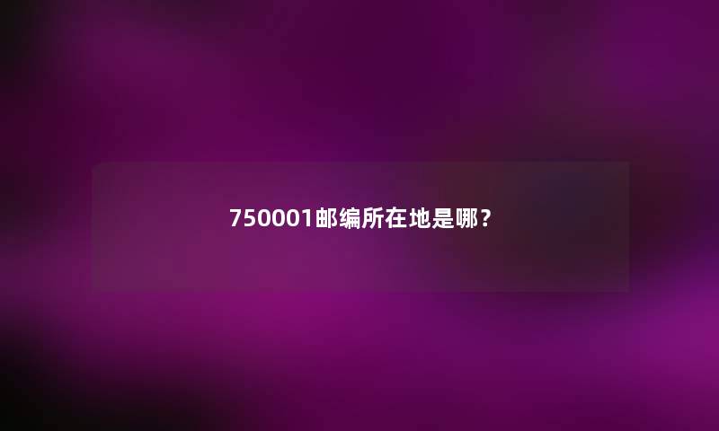 750001邮编所在地是哪？