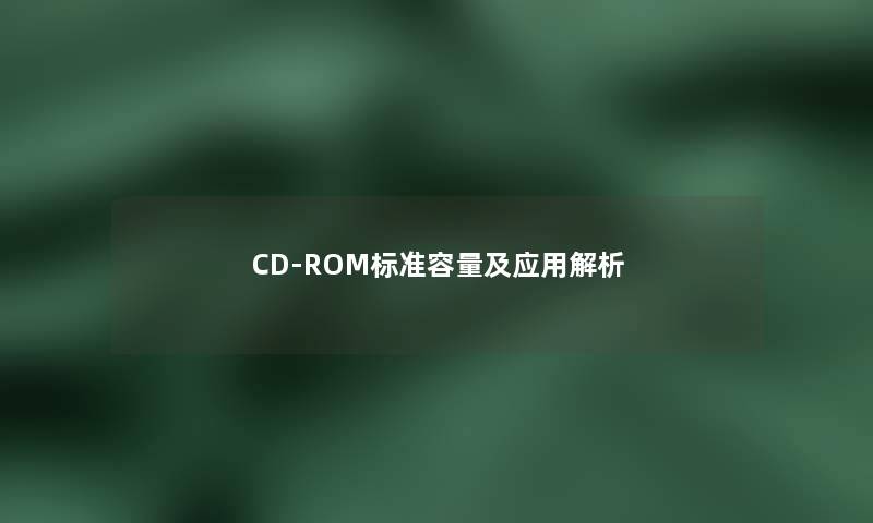 CD-ROM标准容量及应用解析