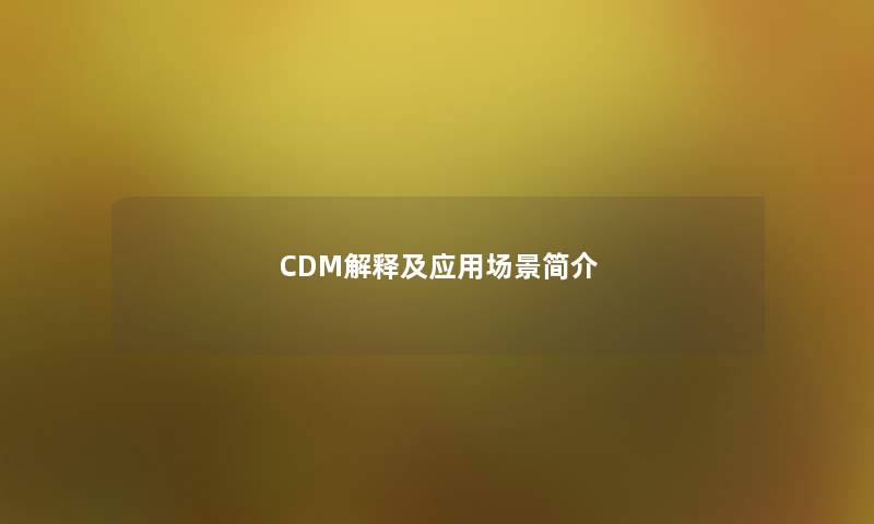 CDM解释及应用场景简介