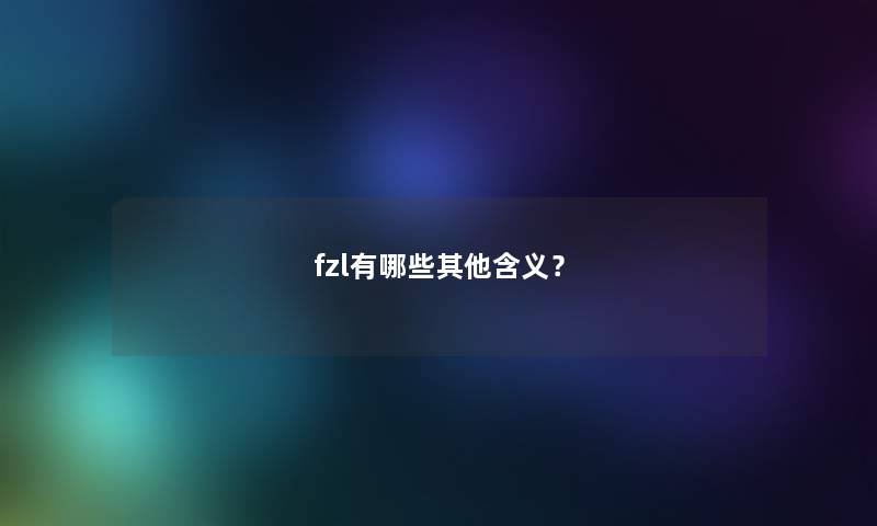 fzl有哪些其他含义？