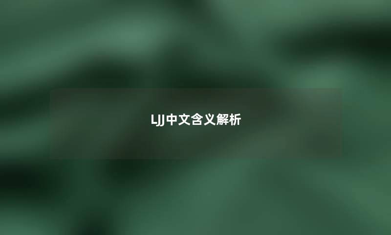LJJ中文含义解析
