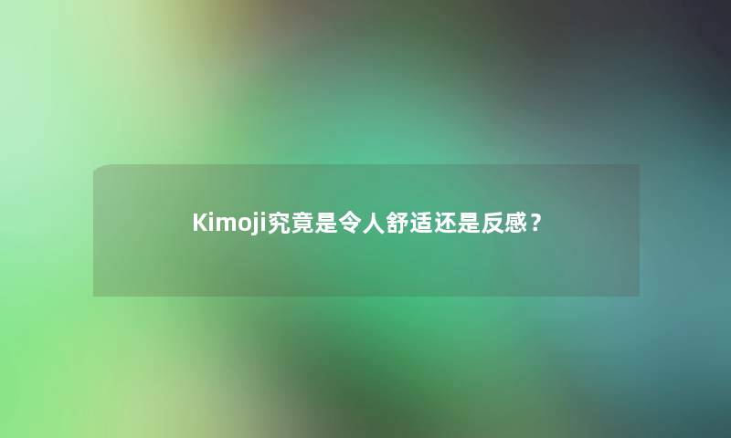 Kimoji究竟是令人舒适还是反感？