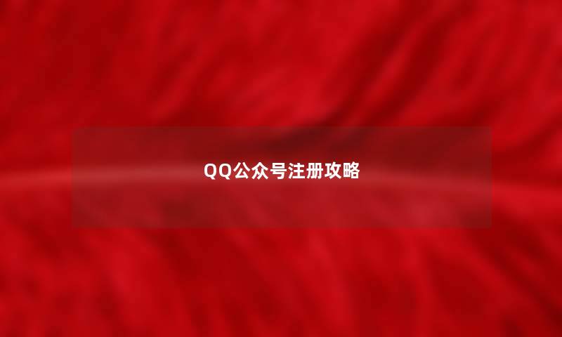 QQ公众号注册攻略