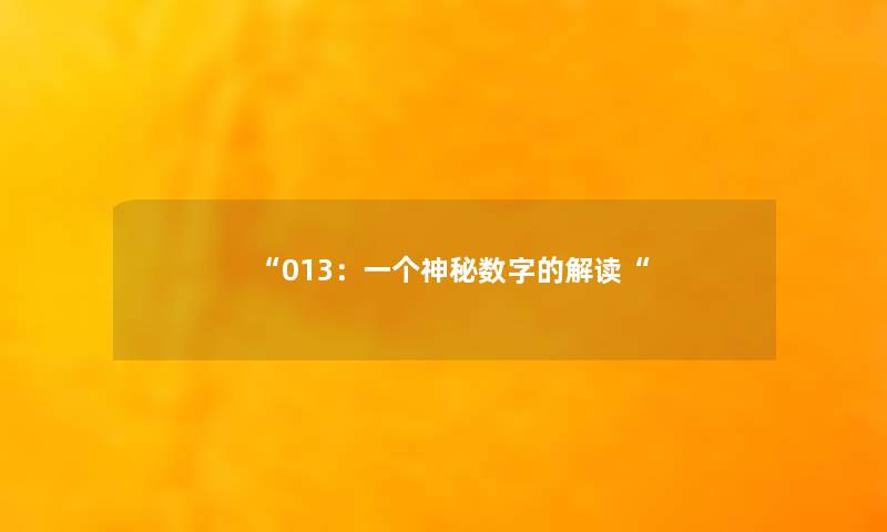 013：一个神秘数字的解读
