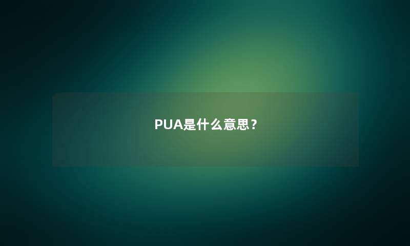 PUA是什么意思？