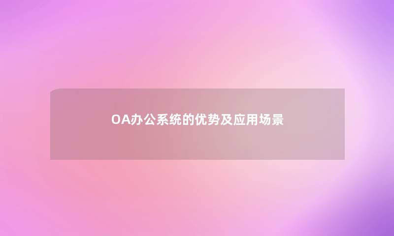 OA办公系统的优势及应用场景