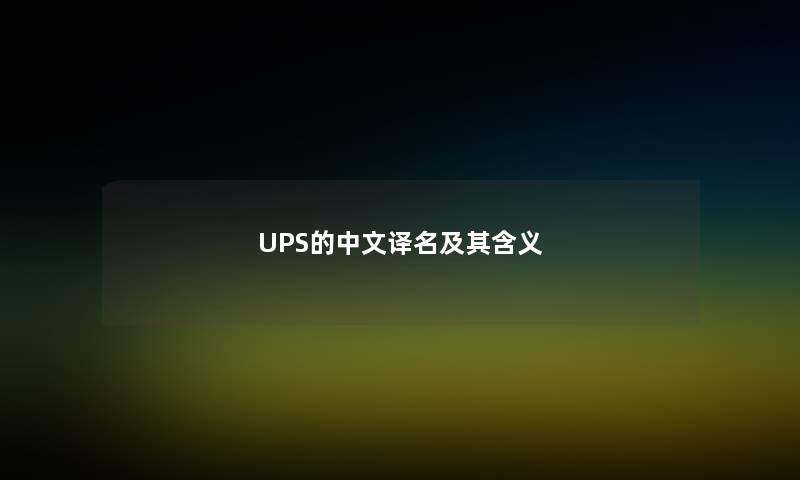 UPS的中文译名及其含义