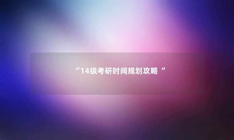 14级考研时间规划攻略