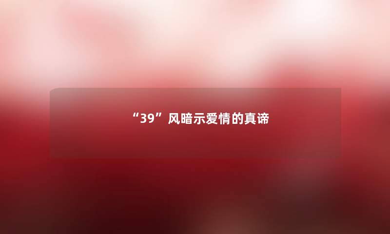 39风暗示爱情的真谛