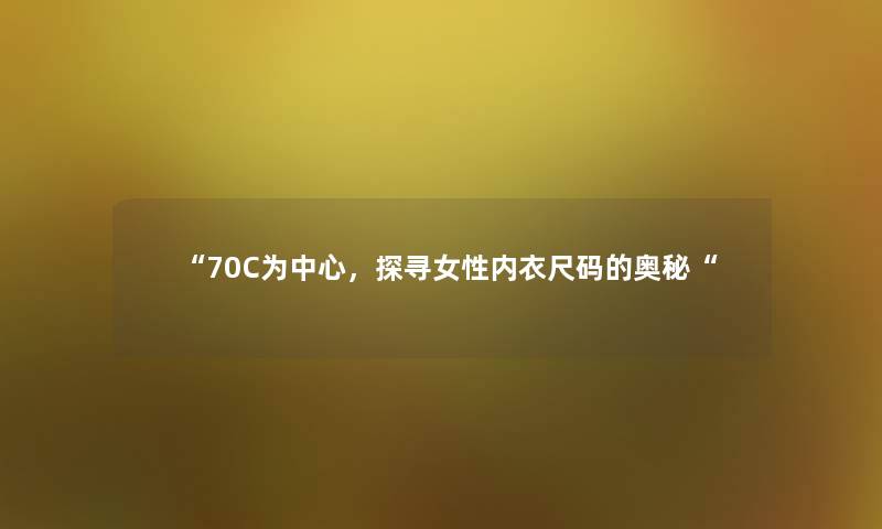 70C为中心，探寻女性内衣尺码的奥秘