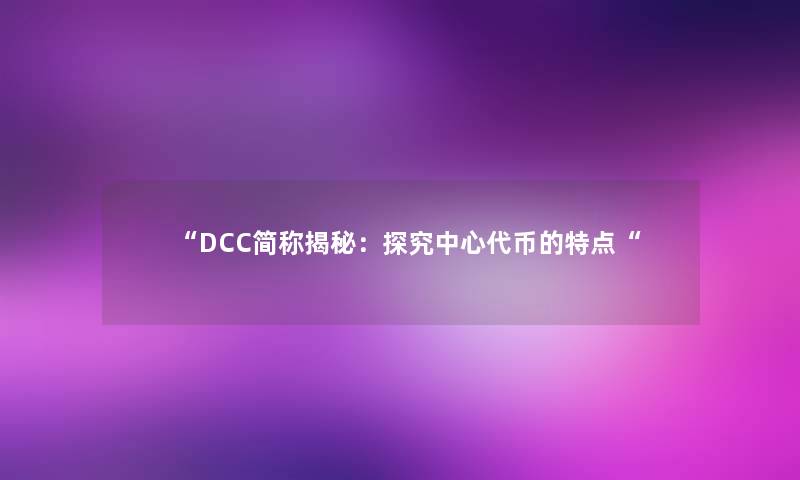 DCC简称揭秘：探究中心代币的特点