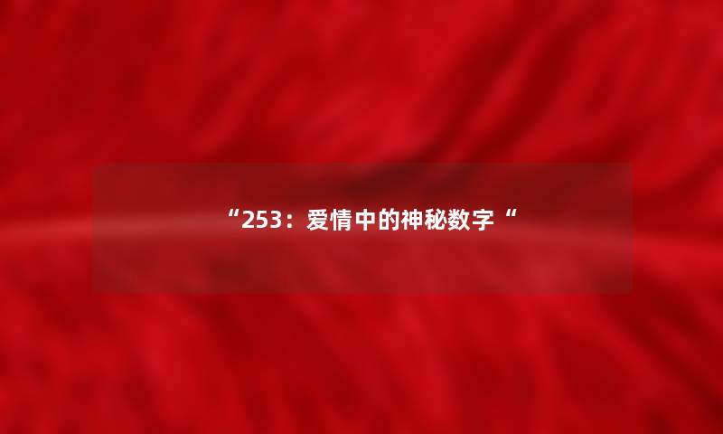 253：爱情中的神秘数字