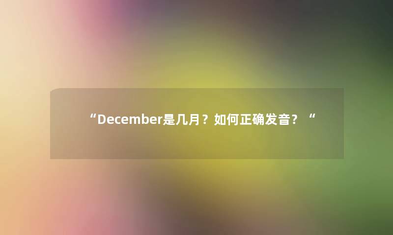 December是几月？如何正确发音？