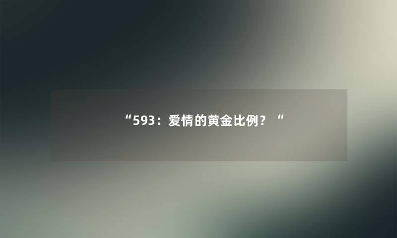 “593:爱情的黄金比例?“ “593:爱情的黄金比例?“