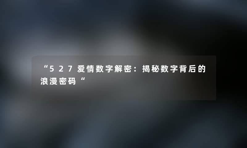 527爱情数字解密：揭秘数字背后的浪漫密码