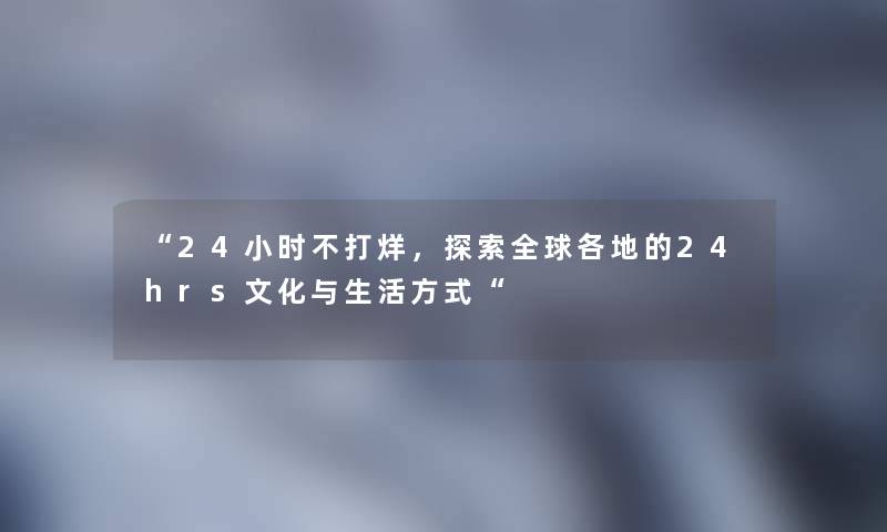 24小时不打烊，探索全球各地的24hrs文化与生活方式