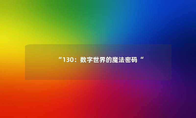130：数字世界的魔法密码