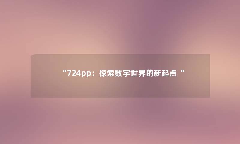 724pp：探索数字世界的新起点