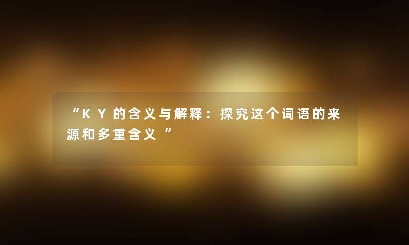KY的含义与解释：探究这个词语的来源和多重含义