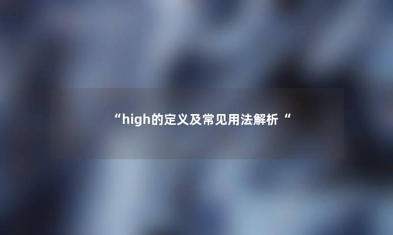 high的定义及常见用法解析