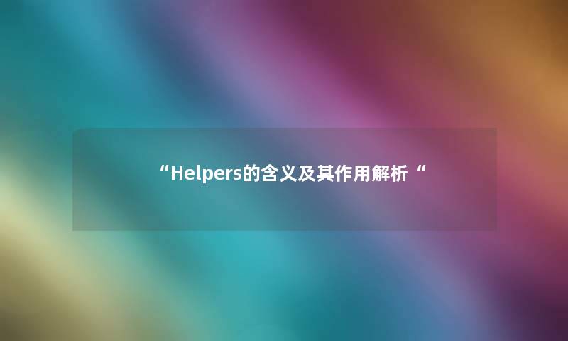 “Helpers的含义及其作用解析“ “Helpers的含义及其作用解析“