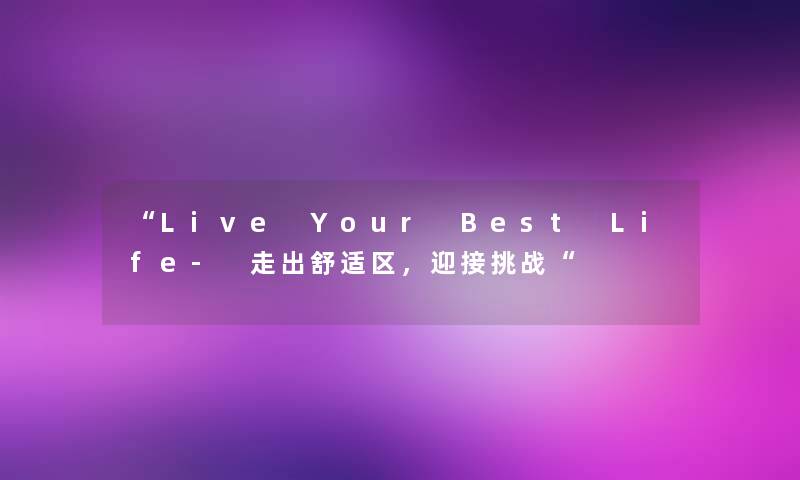 Live Your Best Life- 走出舒适区，迎接挑战
